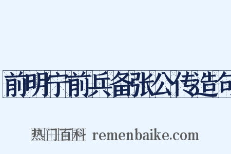 前明宁前兵备张公传造句是什么意思的图片